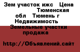 Зем участок ижс › Цена ­ 1 000 050 - Тюменская обл., Тюмень г. Недвижимость » Земельные участки продажа   